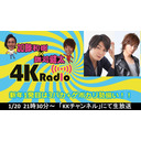 加藤和樹×鎌苅健太　4KRadio#49