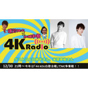 鎌苅健太×加藤和樹　4KRadio#48「MC争奪！４K KOU白歌合戦」