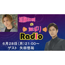 加藤和樹の深ボリRADIO!!#3