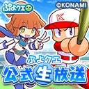 ぷよクエ公式生放送　～実況パワフルぷよ野球スペシャル～