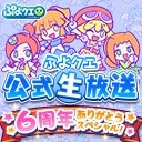 ぷよクエ公式生放送～6周年ありがとうスペシャル～