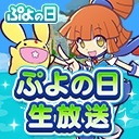 ～ぷよぷよ!!クエスト＆ぷよぷよeスポーツ～ ぷよの日2019生放送