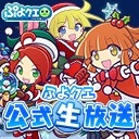 ぷよクエ公式生放送　ペルソナＱ２コラボ＆クリスマススペシャル