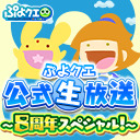 タイトル ぷよクエ公式生放送 8周年スペシャル 21 04 24 土 00開始 ニコニコ生放送 タイトル ぷよクエ公式生放送 8周年スペシャル 21 04 24 土 00開始 ニコニコ生放送