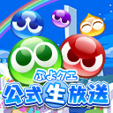 ぷよクエ公式生放送～10.5周年記念特別配信～（2023.10.15）