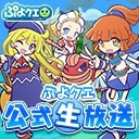 ぷよクエ公式生放送　　～応援会議2019 OSAKIスペシャル～