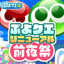 『ぷよクエリニューアル前夜祭』生放送(2021.10.26)