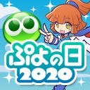 ぷよの日2020生放送