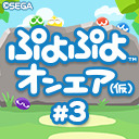 「ぷよぷよオンエア(仮)#3」 ぷよぷよシリーズに関する情報をぷよっとお伝えする公式情報番組（2022.12.25）