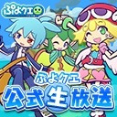 ぷよクエ公式生放送 生 応援会議 スペシャル 19 06 30 日 00開始 ニコニコ生放送