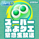 スーパーぷよクエ緊急生放送(2021.9.28)