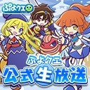 ぷよクエ公式生放送　～年末特番スペシャル2019～