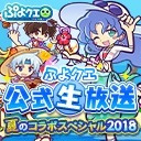 ぷよクエ公式生放送　夏のコラボスペシャル2018