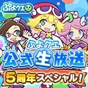 ぷよクエ公式生放送　5周年スペシャル！