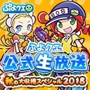 ぷよクエ公式生放送　秋の大収穫スペシャル2018