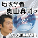 地政学者・奥山真司の「アメ通 LIVE!」｜地政学・リアリズム・プロパガンダの視点から（なんとなくw）世界が視えてくる番組｜THE STANDARD JOURNAL 2