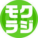 モクラジ (完) ＋ 酒井俊輔のご覧のとおりイケメンです High & High