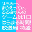 【生放送】はらみー、まりえってぃ、るるきゃんの『ゲームは1日はらまる時間！放送局 特盛』　おまけ放送