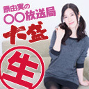 『原由実の○○放送局 大盛』最終回スペシャル！【第2部】