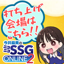 【会員限定】今井麻美のニコニコSSG ONLINE2 打ち上げ配信!!【7月24日配信】