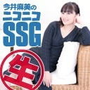 今井麻美のニコニコSSG第152回【2月1日配信】