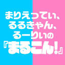 【青木瑠璃子のアイコンおまけ】まりえってぃ、るるきゃん、るーりぃの『まるこん！』