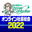 青木瑠璃子のアイコン オンライン社員総会2022の【打ち上げ放送】