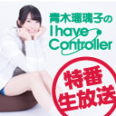 生放送 青木瑠璃子のi Have Controller初夏のイカsp第2部 18 06 02 土 21 00開始 ニコニコ生放送