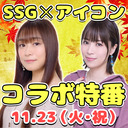 【11月23日21時】今井麻美のニコニコSSG×青木瑠璃子のアイコン コラボ特番【アイコン会員限定パート】