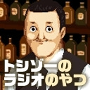 トシゾーのラジオのやつ #142