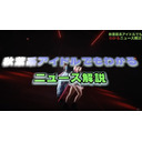 「大予想！来年はこうなる！」秋葉原系アイドルでもわかるニュース解説第１１２段（MC:宇田川敬介）