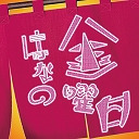 『はなの金曜日』