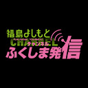 福島よしもとチャンネル「ふくしま発信」～ぺんぎんナッツのいんじゃないのっ！！！～