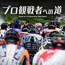 FUNRiDE小高編集長と考える"自転車メディアの今後の在り方"