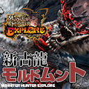 【モンハンエクスプロアLIVE】オリジナルモンスター「モルドムント」を生攻略【MHXR】