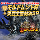 『モンスターハンター エクスプロア』公式生放送　モルドムント杯・東西全面対決スペシャル