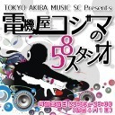 【最終回】電機屋コジマの58スタジオ #91