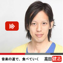 高田健志の『音楽の道で、食べていく』#32