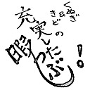 【最終回】くぬぎ＆きどの、充実した暇つぶし！#77