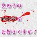 【最終回】女の子の叫び声はお好きですか？#15