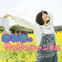【第10回】池羽悠のゆうゆうチャンネル