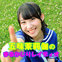 【第25回】五味茉莉伽のまるかじりレイディオ