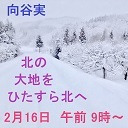 【向谷実】北の大地をひたすら北へ。線路は続くよどこまでも。