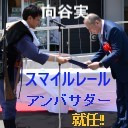 【向谷実】秋田内陸縦貫鉄道スマイルレールアンバサダーに就任報告！