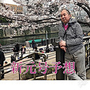 【向谷実】みんなで新元号大予想