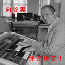 【向谷実】弾き捨て！