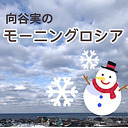 【向谷実】モーニングロシア