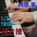 久しぶりの弾き捨て！