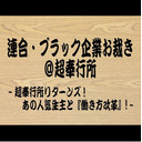連合・ブラック企業お裁き＠超奉行所[DAY1]