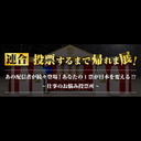 連合・投票するまで帰れま展！[DAY1]